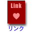 Link-リンク